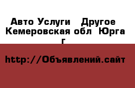 Авто Услуги - Другое. Кемеровская обл.,Юрга г.